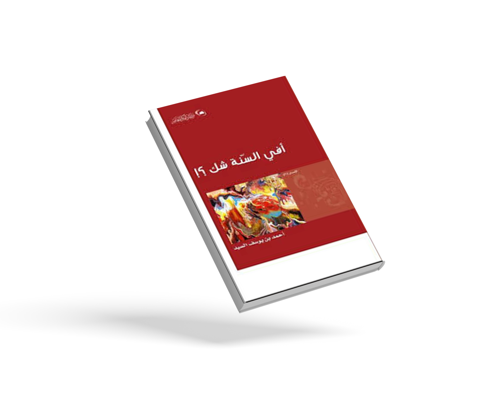 أفي السنة شك